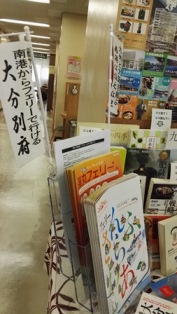 熊本大分応援展示フェリーパンフレット