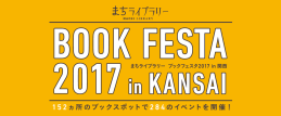 まちライブラリーブックフェスタ2017in関西ロゴ