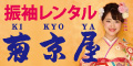 菊京屋の大阪梅田店は成人式の振袖レンタル・卒業式の袴格安。