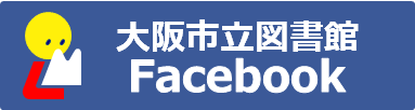 大阪市立図書館Facebook