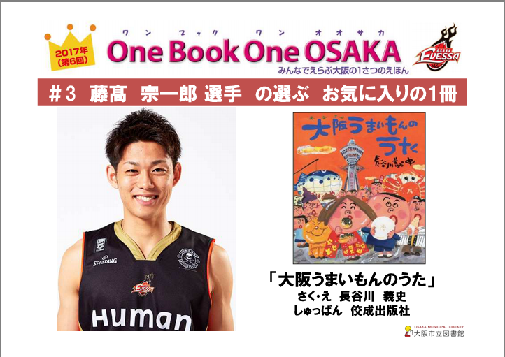 藤髙宗一郎選手の選ぶお気に入りの1冊「大阪うまいもんのうた」