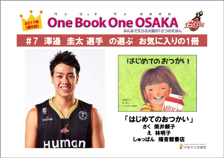 澤邉圭太選手の選ぶお気に入りの1冊「はじめてのおつかい」