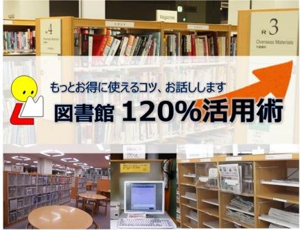 図書館120％活用術