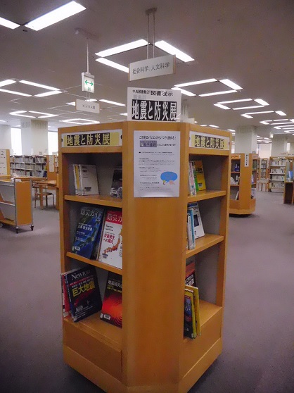 図書展示地震と防災