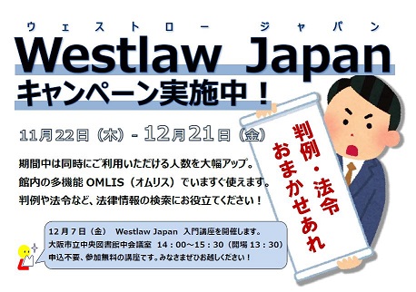 「Westlaw Japanキャンペーン」ポスター