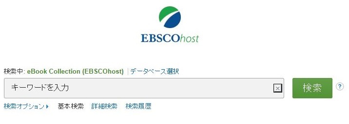 電子書籍EBSCO eBooks 検索画面