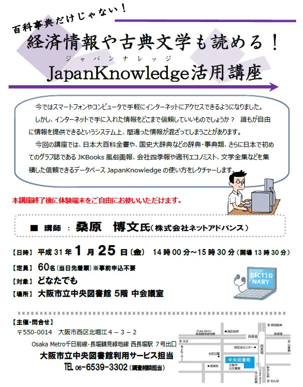 JapanKnowledge（ジャパンナレッジ）活用講座　ちらし