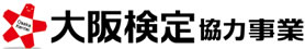 大阪検定協力事業ロゴ