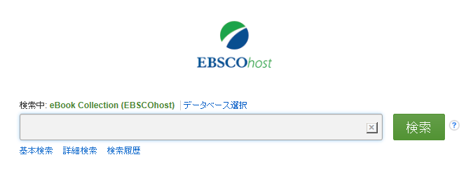 電子書籍EBSCO eBooks 入口のページイメージ
