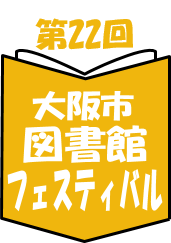 第22回図書館フェスティバル　ロゴ