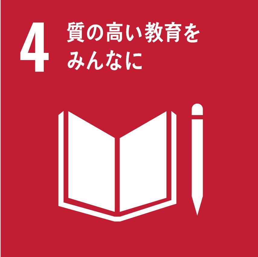 SDGsアイコン4「質の高い教育をみんなに」