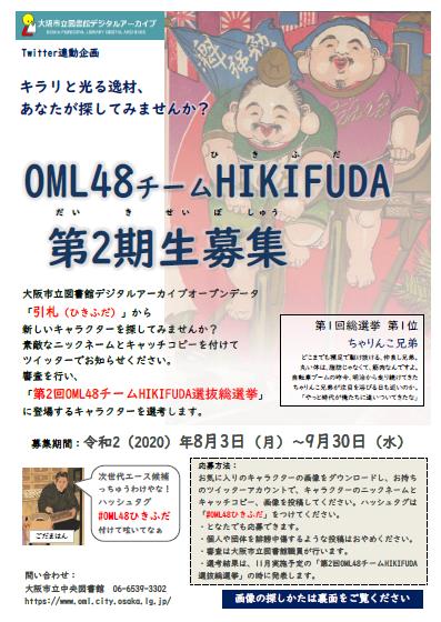 OML48チームHIKIFUDA第2期生募集ポスター