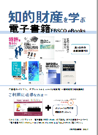 知的財産を学ぶ 電子書籍EBSCO eBooks - 大阪市立図書館