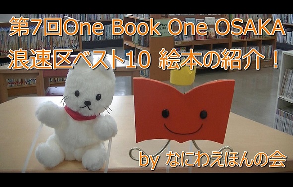 第7回OneBookOneOSAKA浪速区ベスト10絵本の紹介！動画