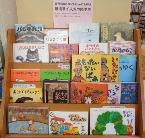 第7回One Book One OSAKA 浪速区で人気の絵本