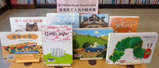 第7回One Book One OSAKA 浪速区で人気の絵本（多言語）