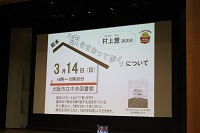村上慧講演会の開演前のスライド題字