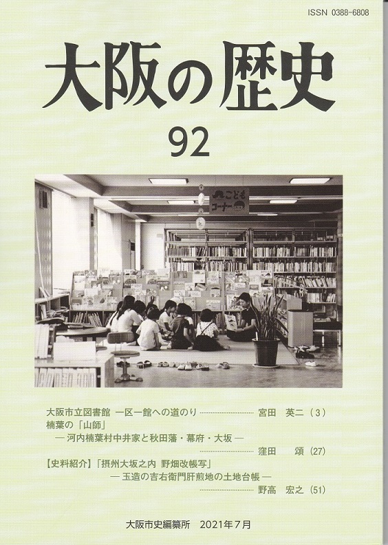 大阪の歴史92号表紙