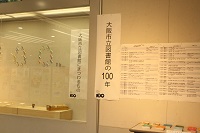 大阪市立図書館の100年展の様子1