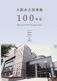 大阪市立図書館100年史表紙
