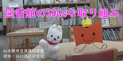 大阪市立浪速図書館「図書館のSDGsな取り組み」動画