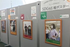 SDGsポスター展