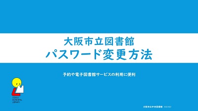「大阪市立図書館パスワード変更方法」サムネイル画像