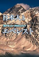 『日本人とエベレスト -植村直己から栗城史多まで-』表紙画像