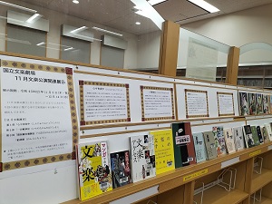 国立文楽劇場　公演関連図書展示