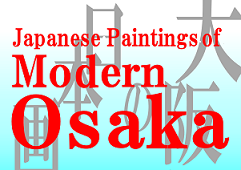 大阪の日本画展