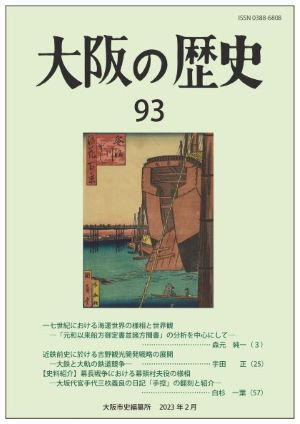 大阪の歴史93号