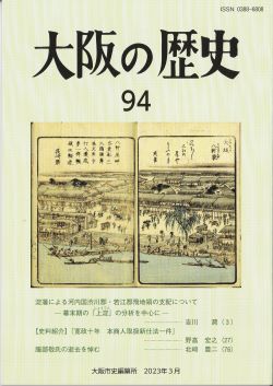 『大阪の歴史』第94号