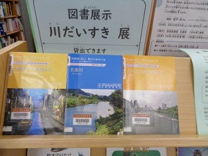 ミニ図書展示「川だいすき」1
