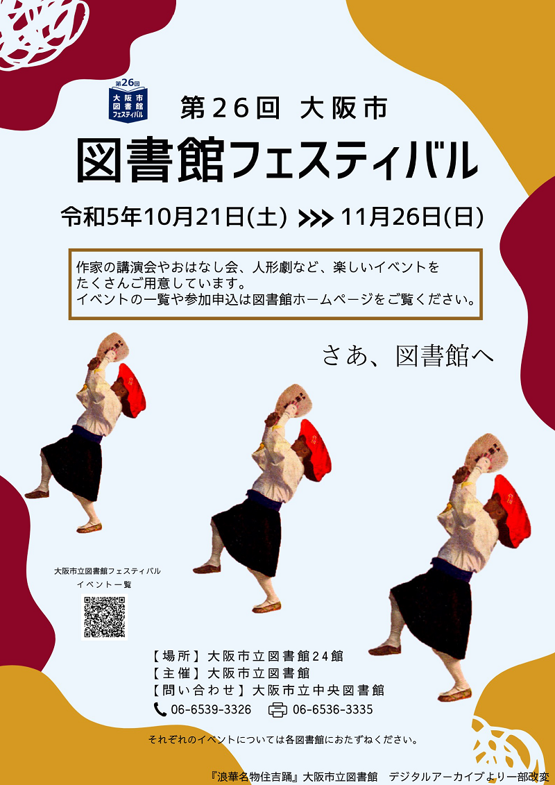 第26回大阪市図書館フェスティバルポスター画像