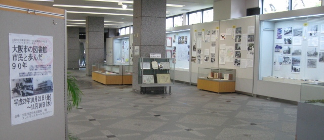 展示風景の写真：「大阪市の図書館 －市民と歩んだ90年－」展