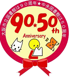 ロゴ：大阪市立図書館90年：大阪市立中央図書館50年事業