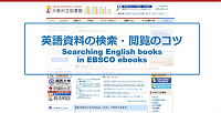 阪市立図書館電子書籍EBSCO eBooks英語資料の検索・閲覧のコツ