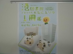 大阪市立港図書館展示ポスター写真