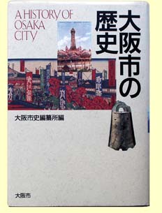 写真：「概説大阪市の歴史」刊行
