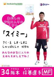 セレッソ大阪阪本将基選手のOneBookポスター