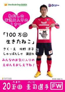 セレッソ大阪玉田圭司選手のOneBookポスター