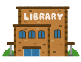 図書館の建物