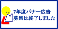 令和7(2025)年度バナー広告募集は終了しました
