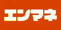 エンマネあなたの挑戦を支える