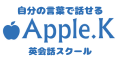 自分の言葉で話せる語学スクールAppleK