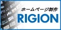ホームページ制作　株式会社リジョンの広告