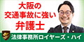 大阪の交通事故に強い弁護士