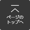 ページのTOPへ