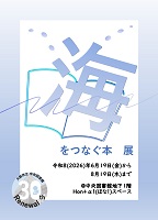 「海をつなぐ本」展ポスター