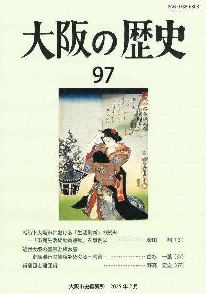 「大阪の歴史」第97号　表紙画像